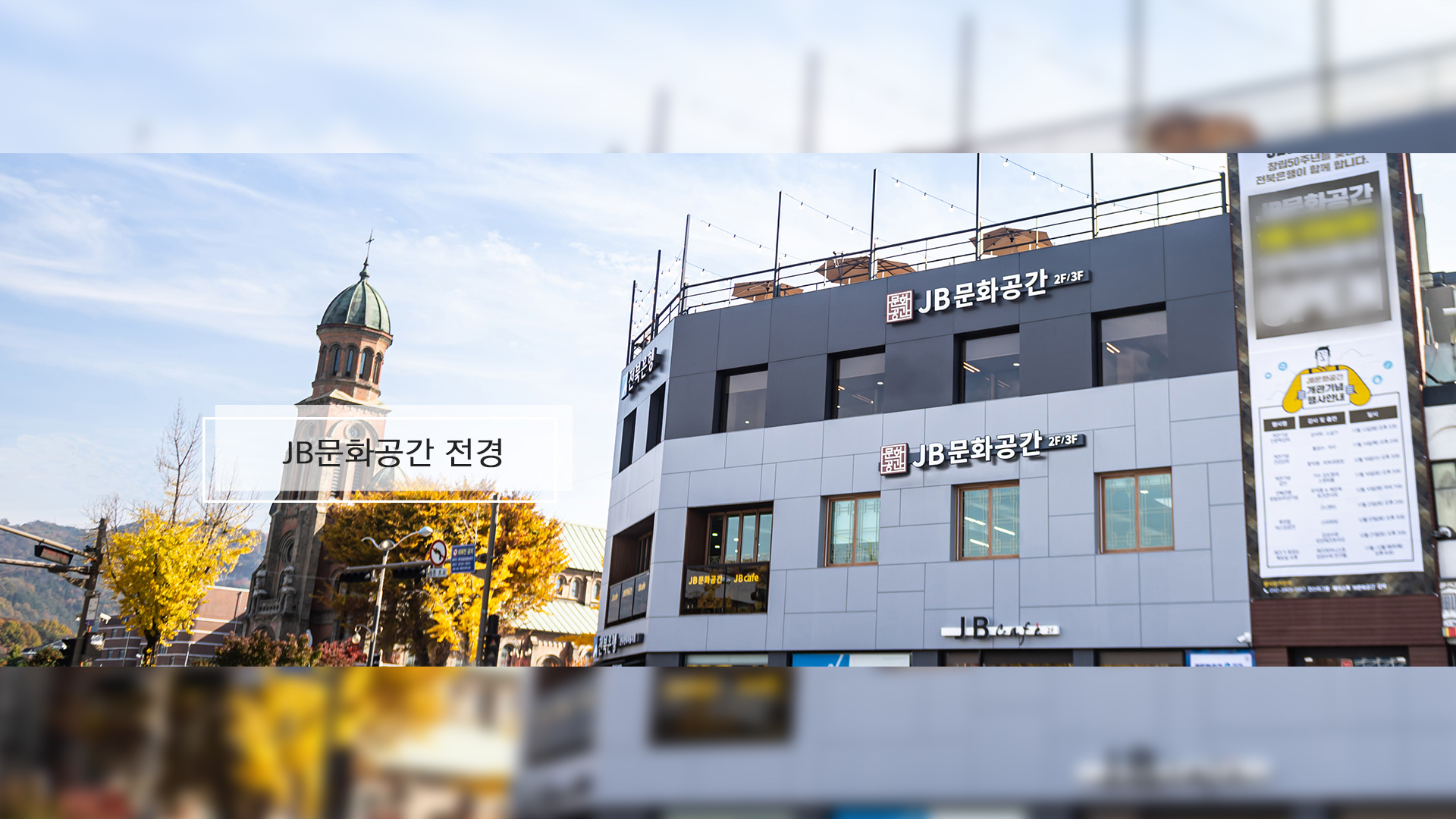JB문화공간 올해도 무료대관..지난해 164차례
