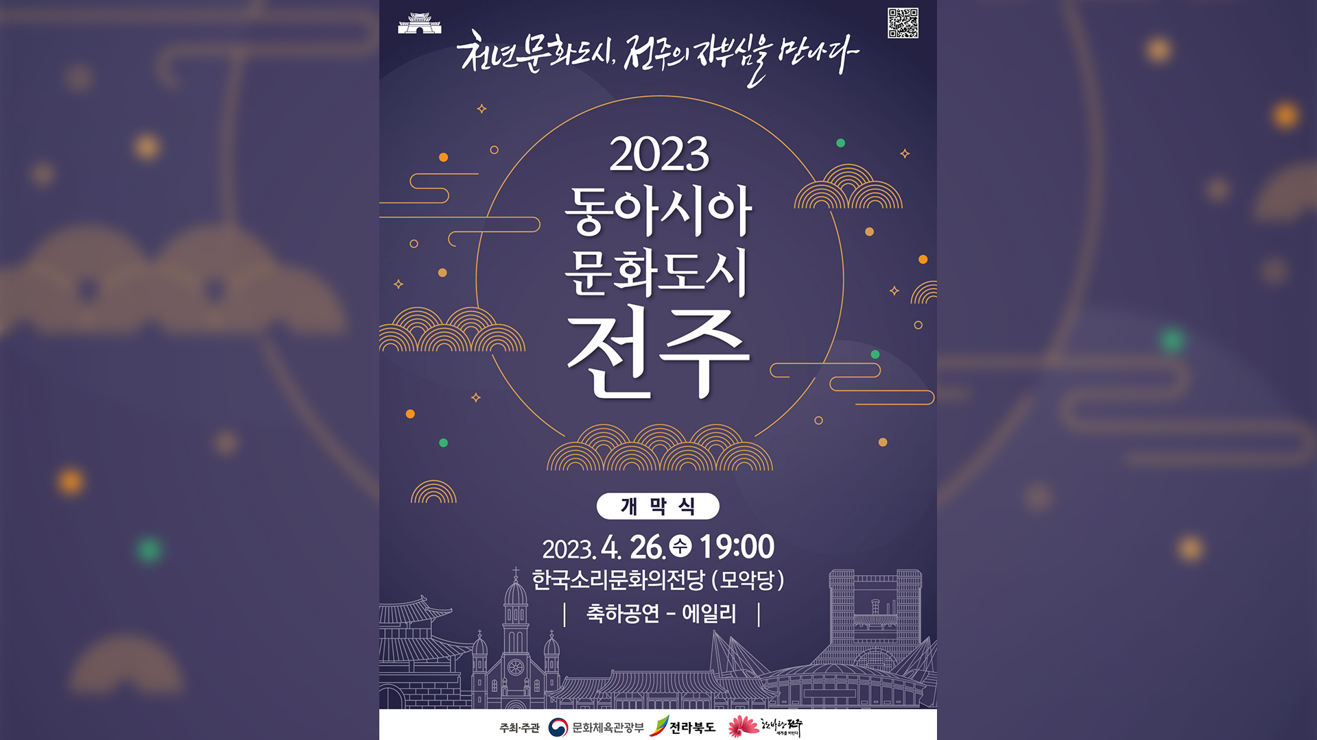한중일 문화 교류 '동아시아 문화도시' 개막