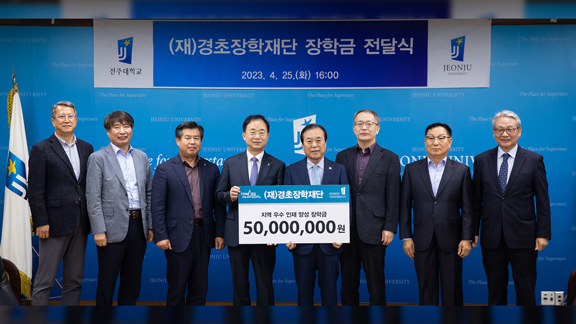 경초장학재단 전주대에 장학금 5천만 원 기탁 약정