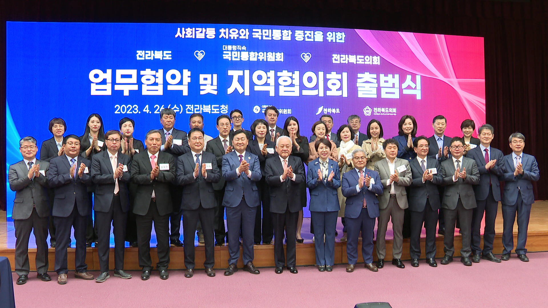 국민통합위 전북지역협의회 출범