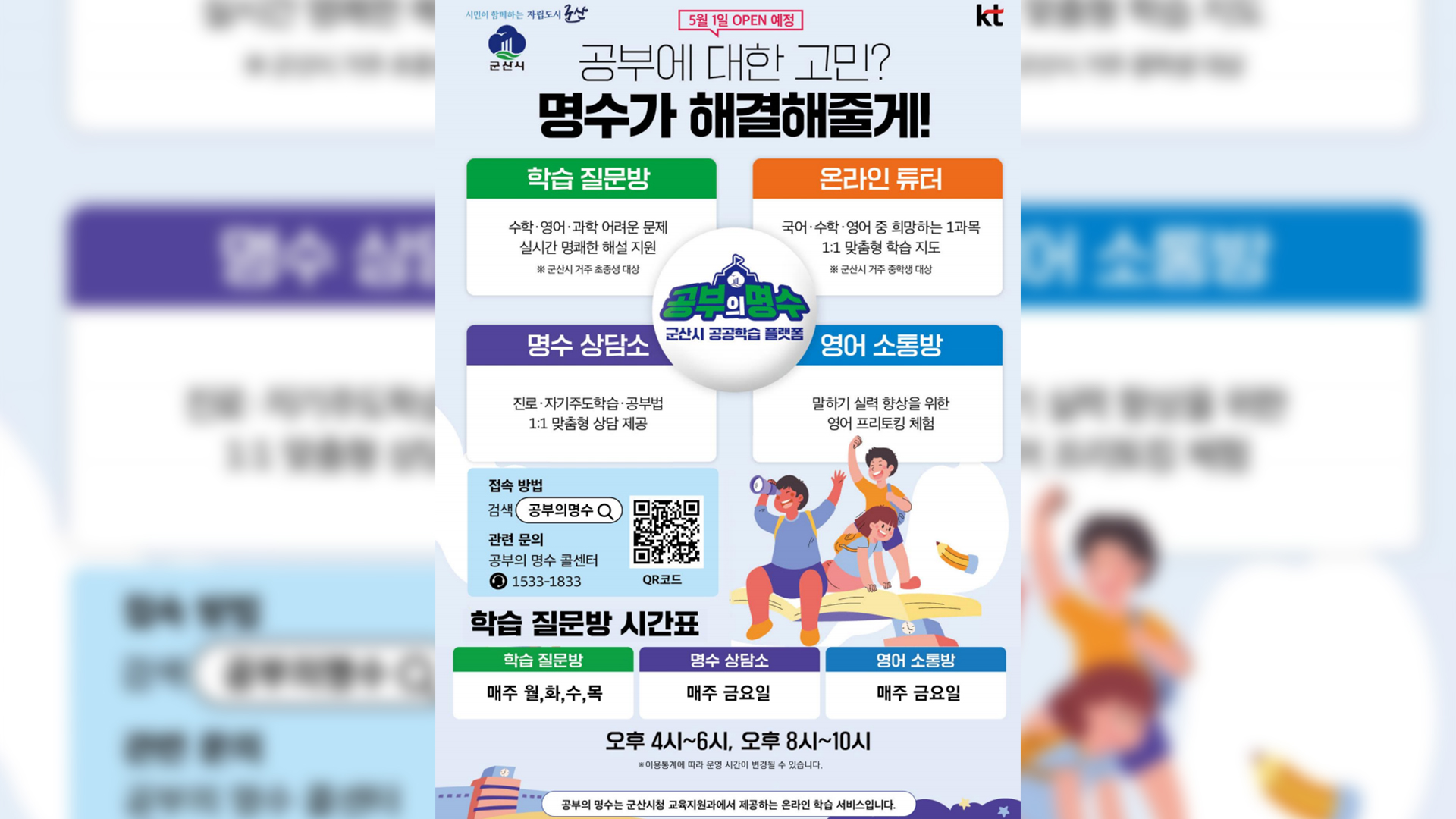 군산시, 공공플랫폼 '공부의 명수' 다음 달 출시