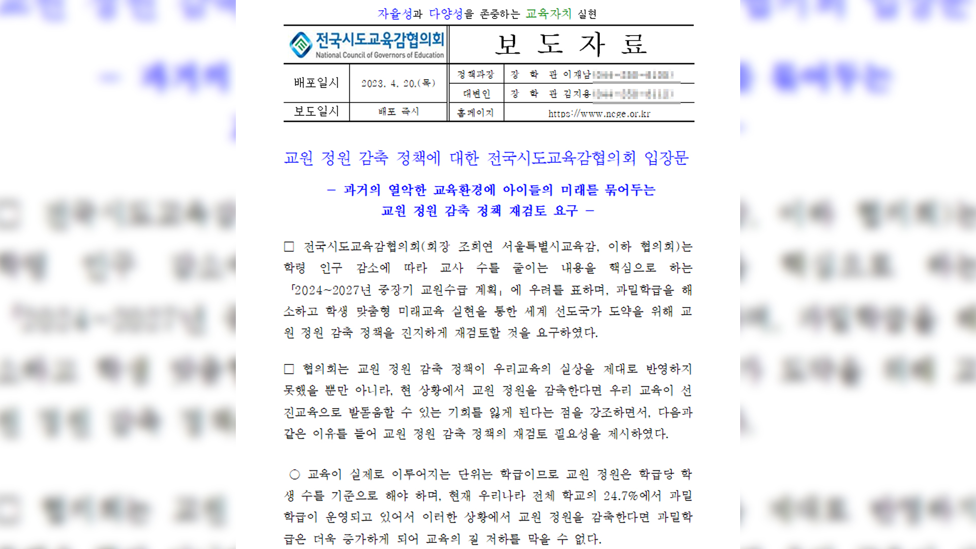 시도교육감, 정부의 교원 감축 기조에 반대