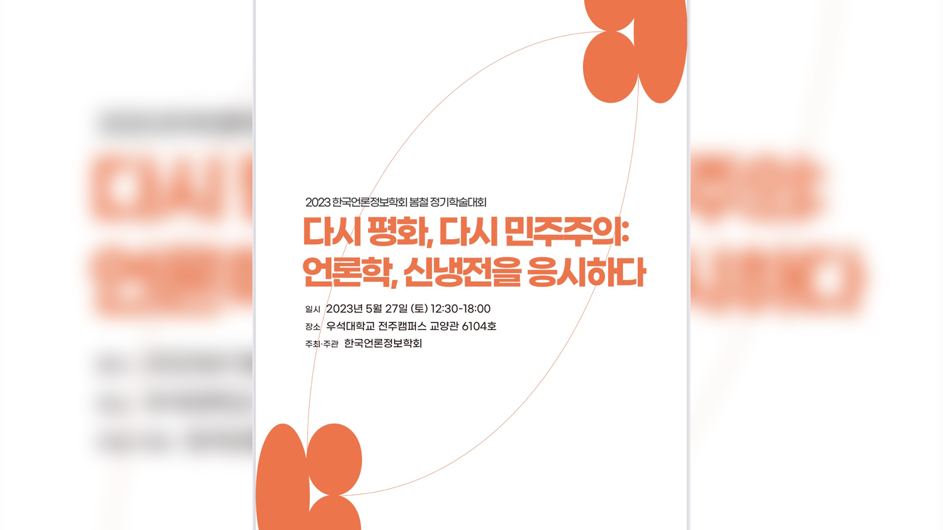 한국언론정보학회 봄철 학술대회 우석대에서 열려