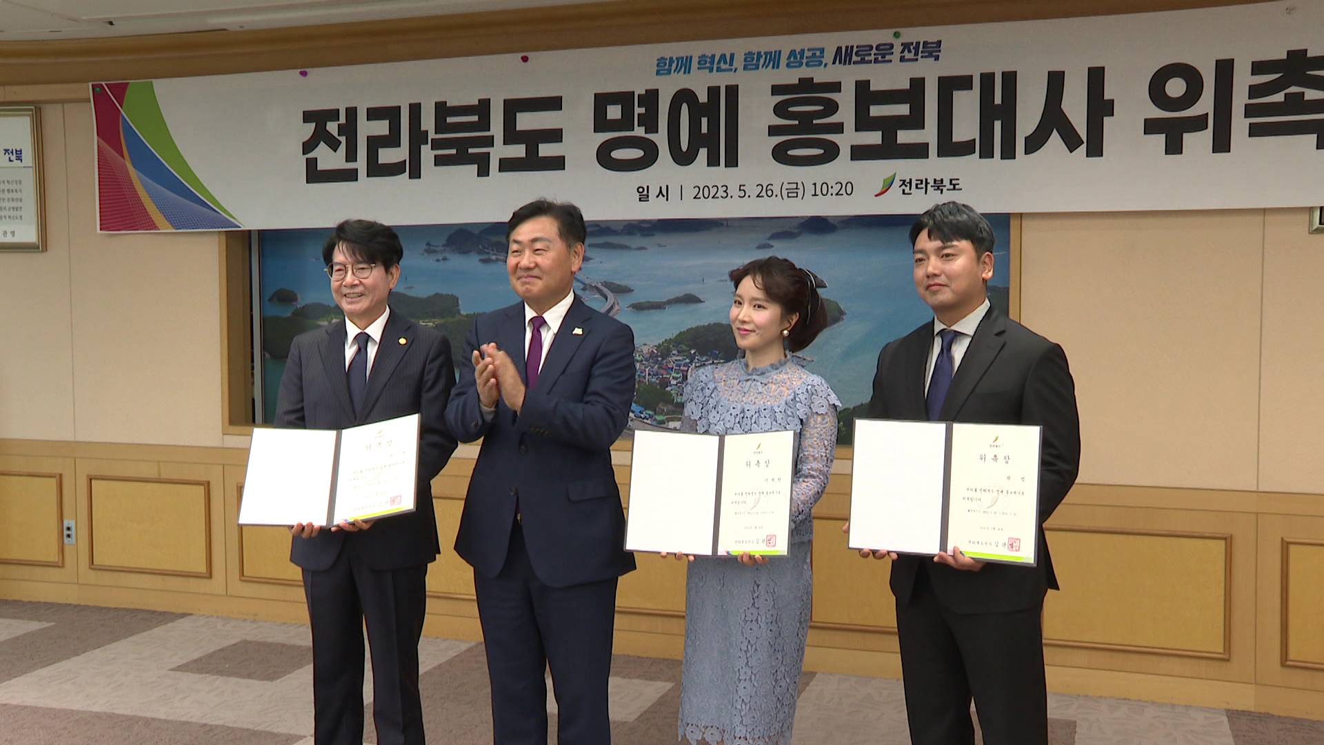 이예랑·곽범·금청 전북도 명예홍보대사 위촉