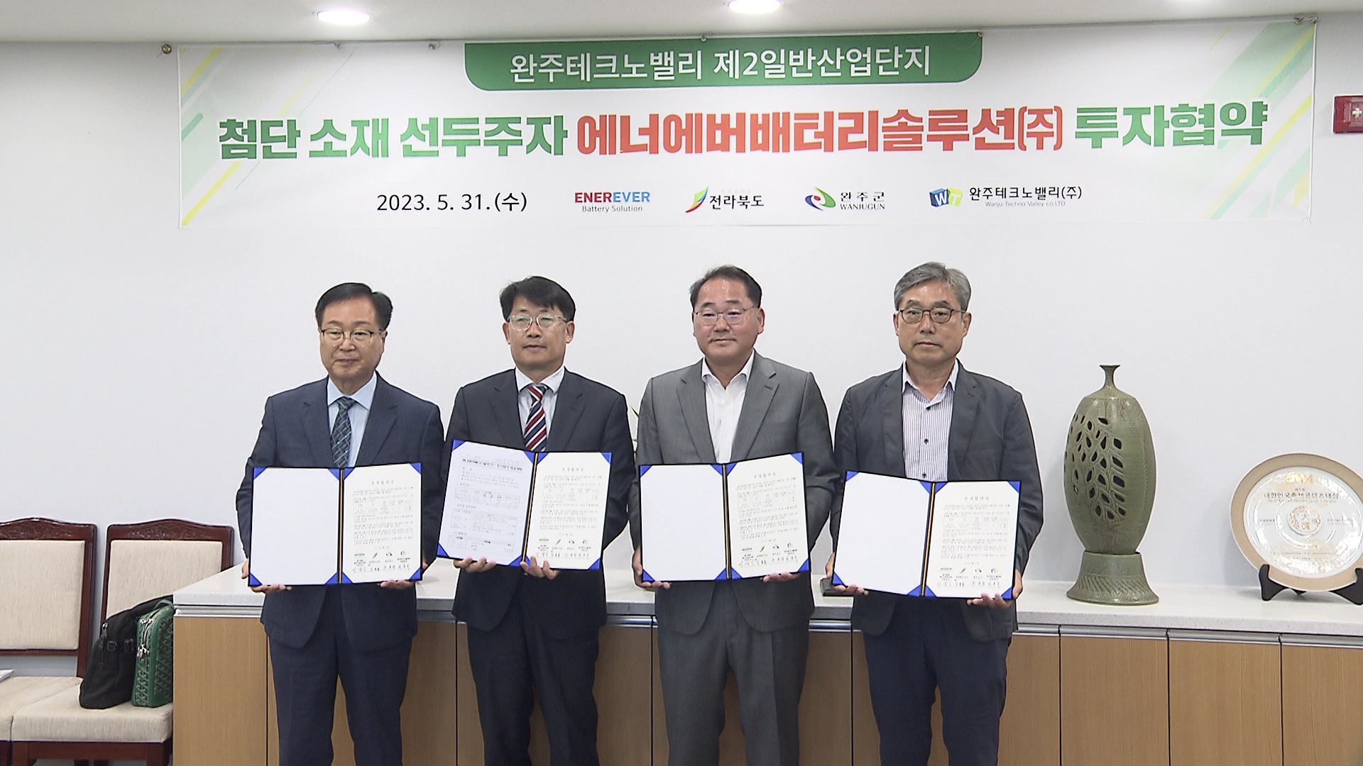 이차전지 기업, 완주에 1천1백억 원 추가 투자