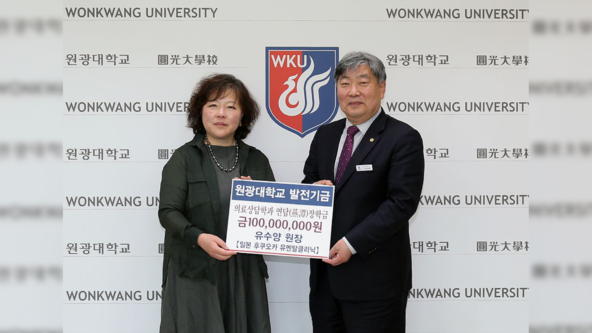 재일교포 의사 유수양 씨, 원광대에 발전기금 1억 원 기탁