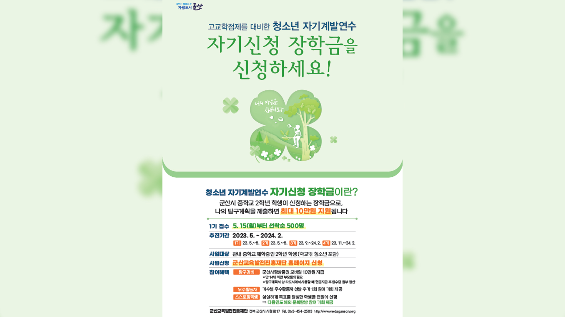 군산시, 중2 대상 자기계발연수비 지원