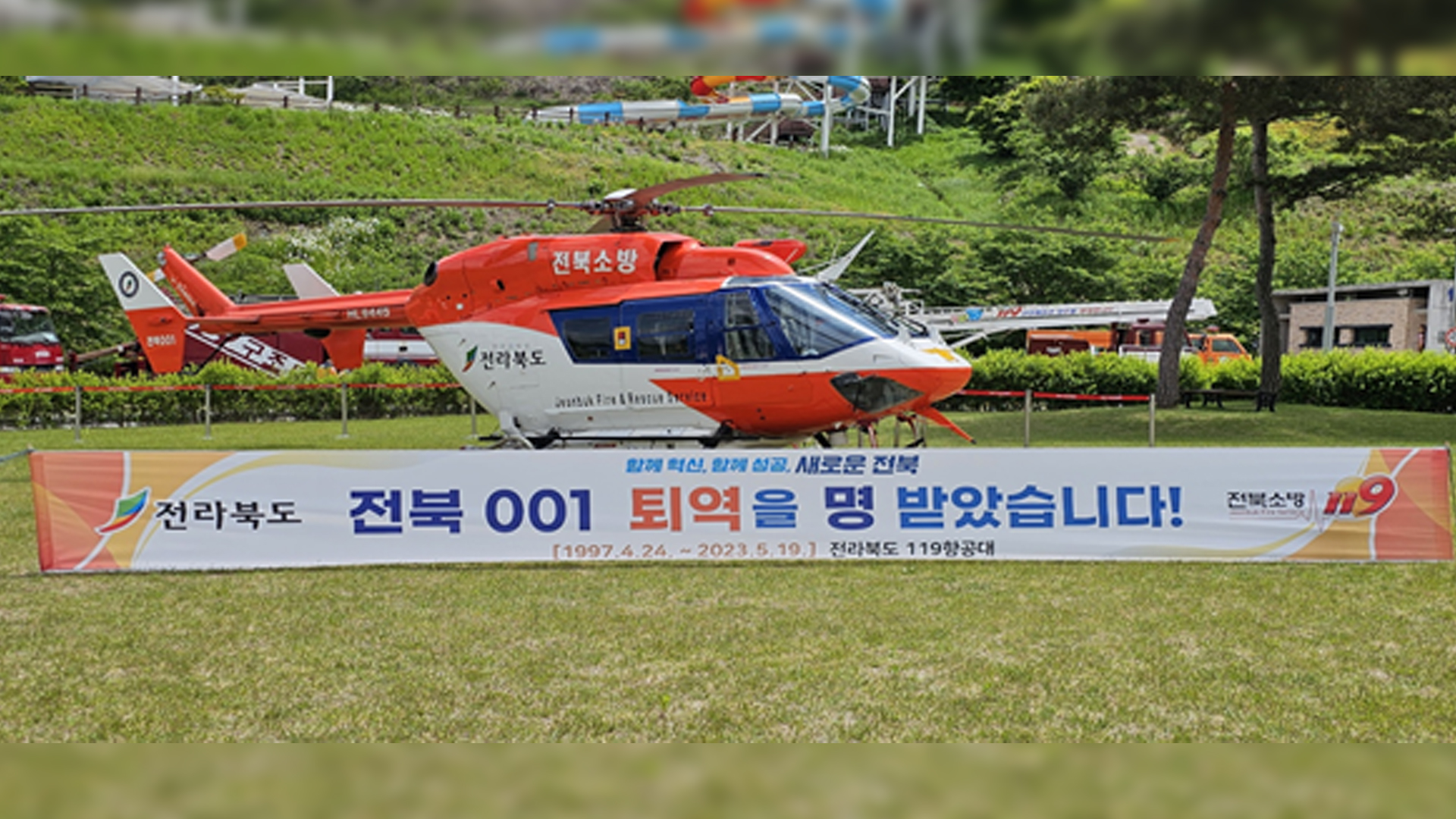 26년간 활동했던 전북 1호 소방헬기 퇴역