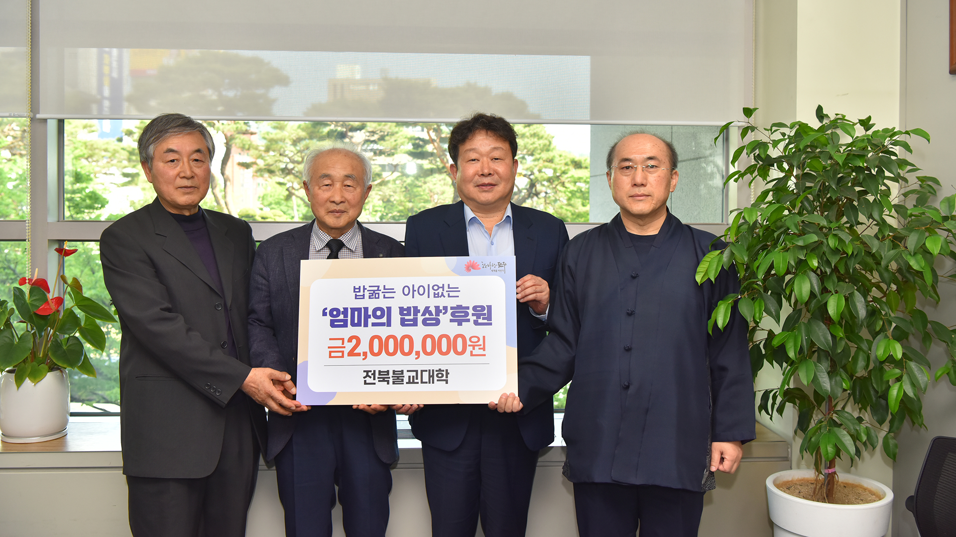 전북불교대학, 전주시에 '엄마의 밥상' 지원 성금 전달