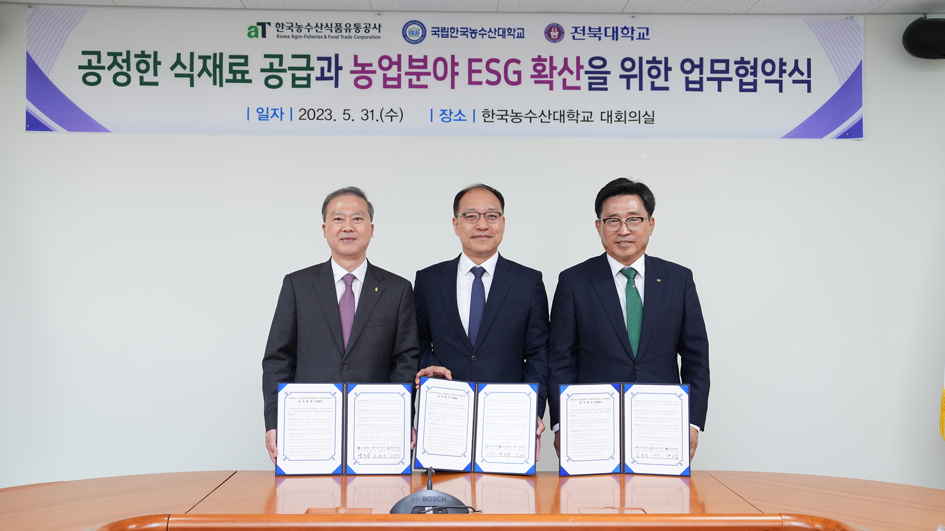 전북대·농수산대·농수산식품유통공사, 농수산 식품 관련 업무협약