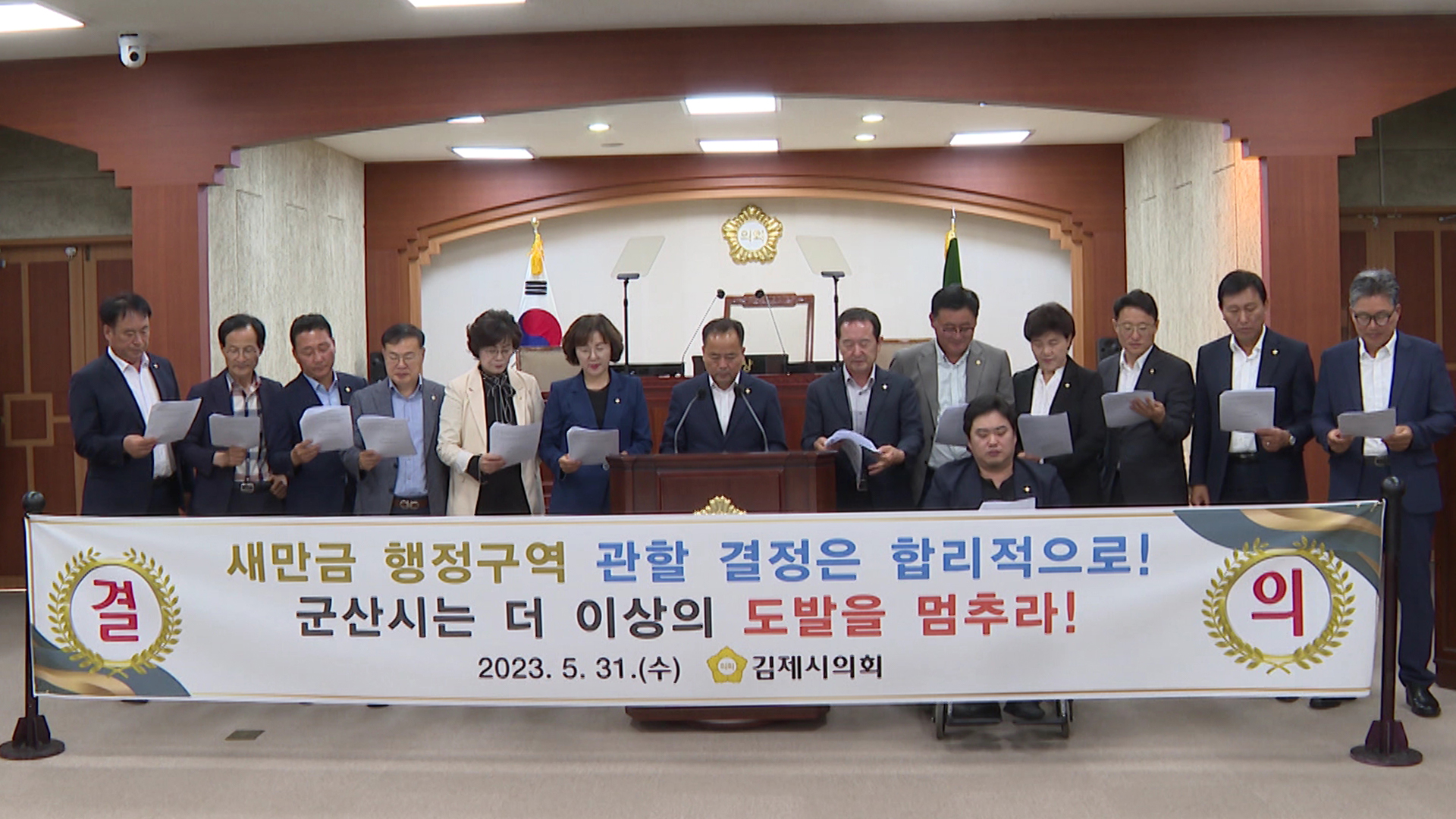 김제시의회, '새만금 관할권 확보 다짐' 결의문 채택