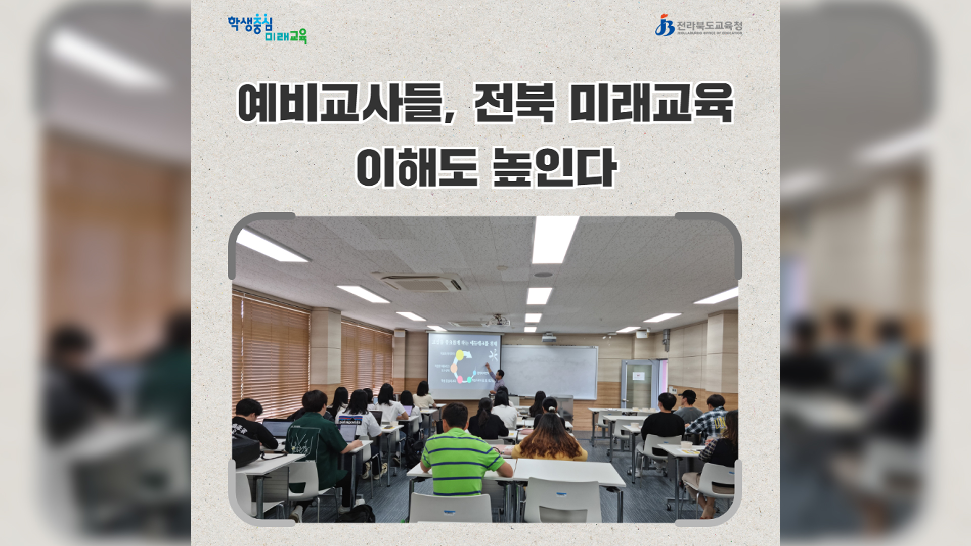 전북교육청, 대학생 예비교사 아카데미 운영