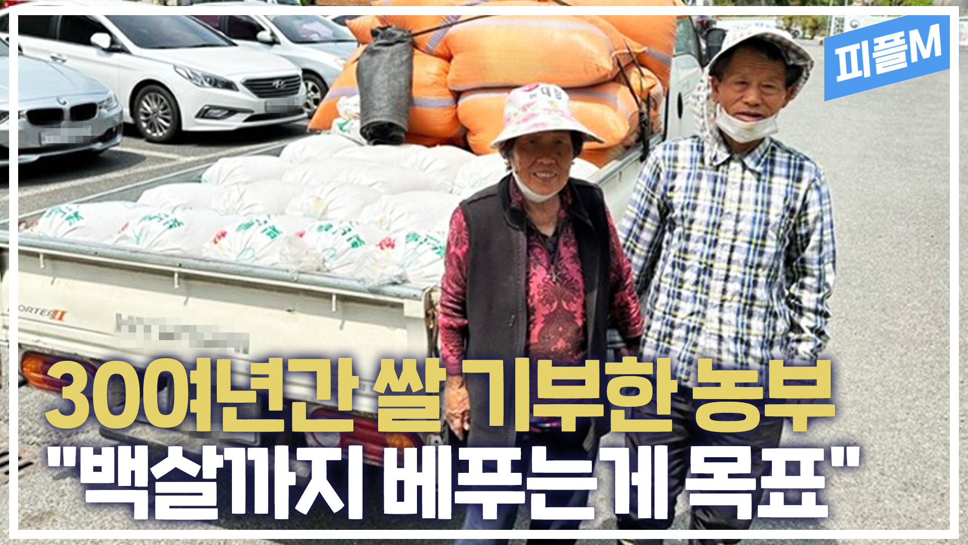 [피플M] 30여 년간 이웃에 쌀 기부한 70대 농부.. 