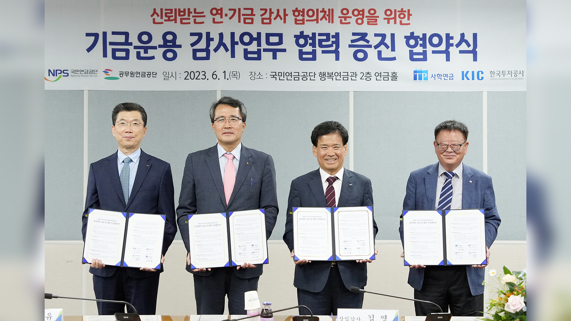 국민연금·공무원연금·사학연금·투자공사, 감사 업무교류 협약