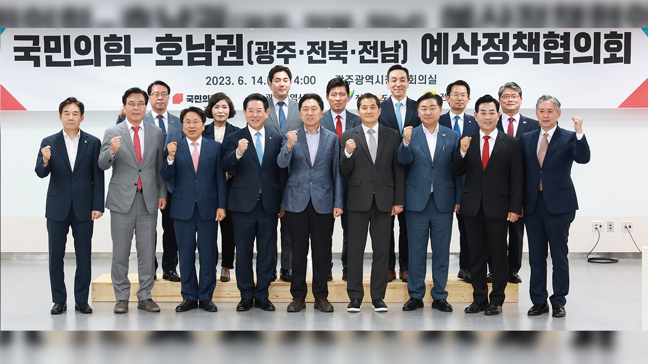 국민의힘 호남권 예산정책협의회.. 