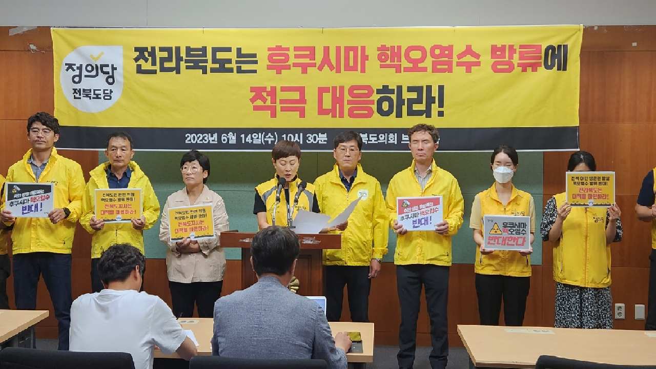 정의당 도당, 원전 오염수 규탄..