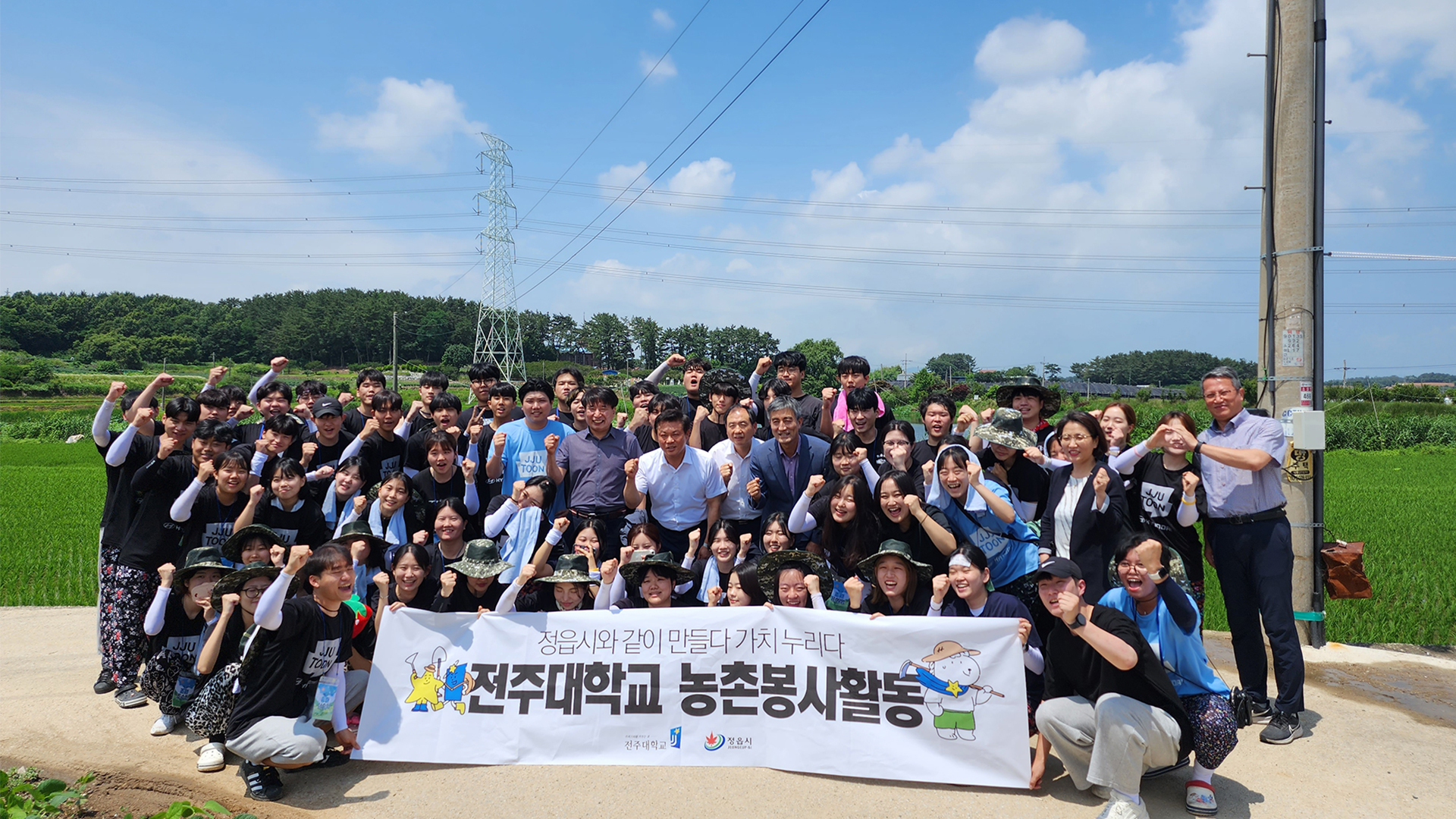 전주대 재학생 4백여 명, 고창·정읍에서 농촌 봉사활동
