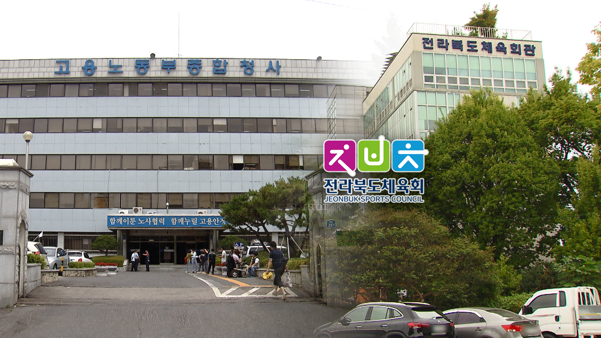 고위간부 잇따라 '부당해고'.. 전북체육회는 왜?