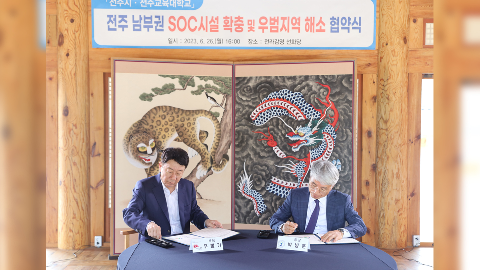 전주교대-전주시, 남부권 SOC 확충 협약