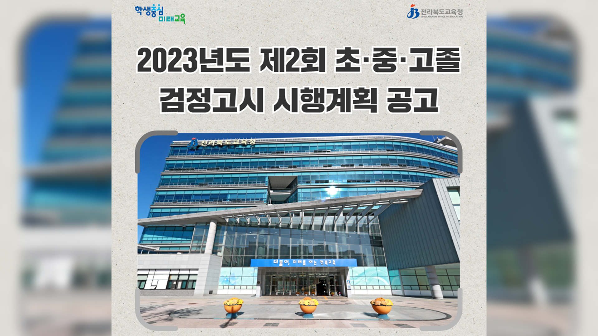 2023년 제2회 초·중·고졸 검정고시 계획 공고