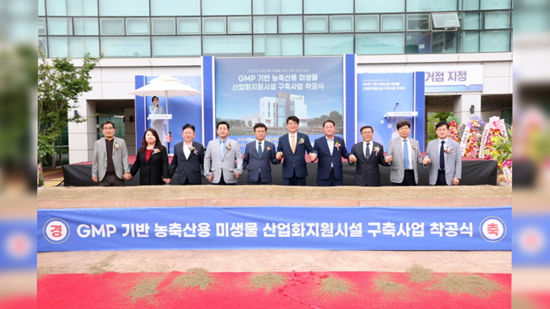 GMP기반 농축산용미생물산업육성 지원센터 착공
