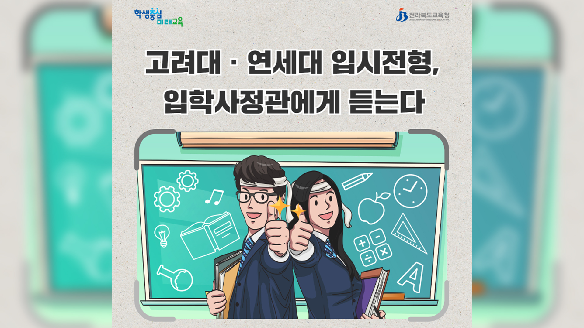 연세대·고려대 입시설명회 3일 도교육청 개최