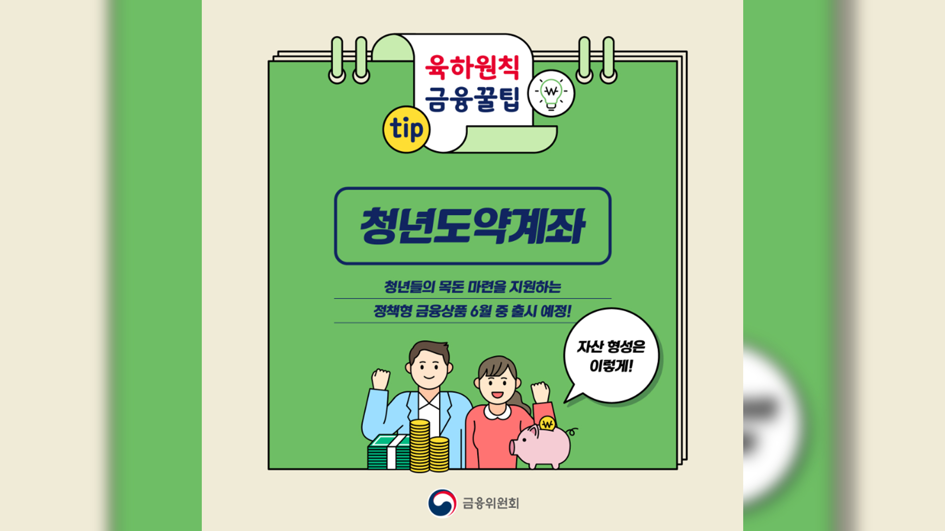 중장기 자산형성 돕는 청년도약계좌 이달 중 운영 개시