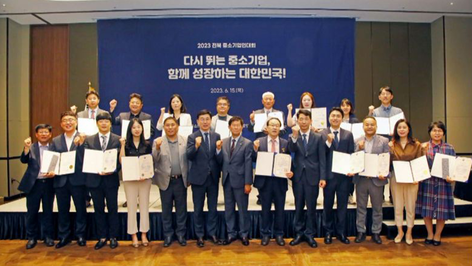 2023 전북중소기업인 대회 열려