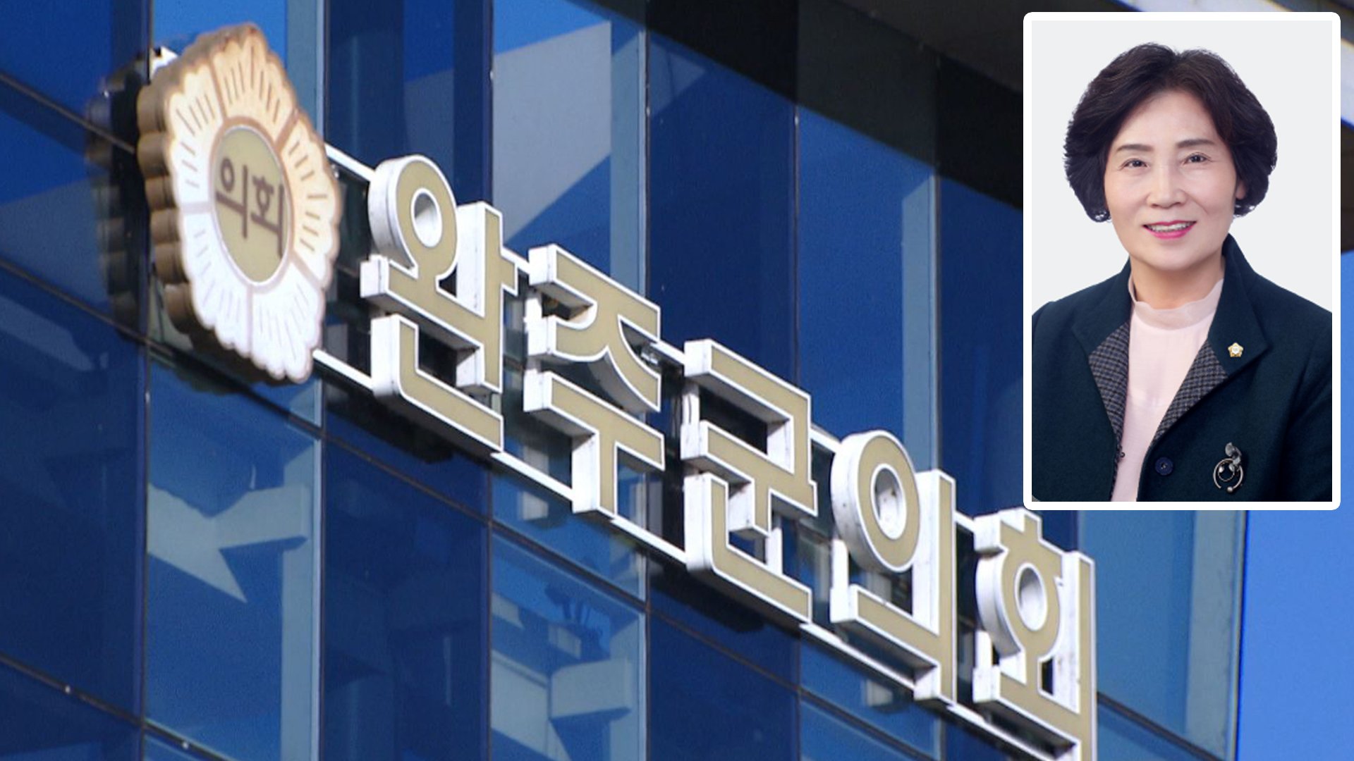 완주군 이순덕 의원, 