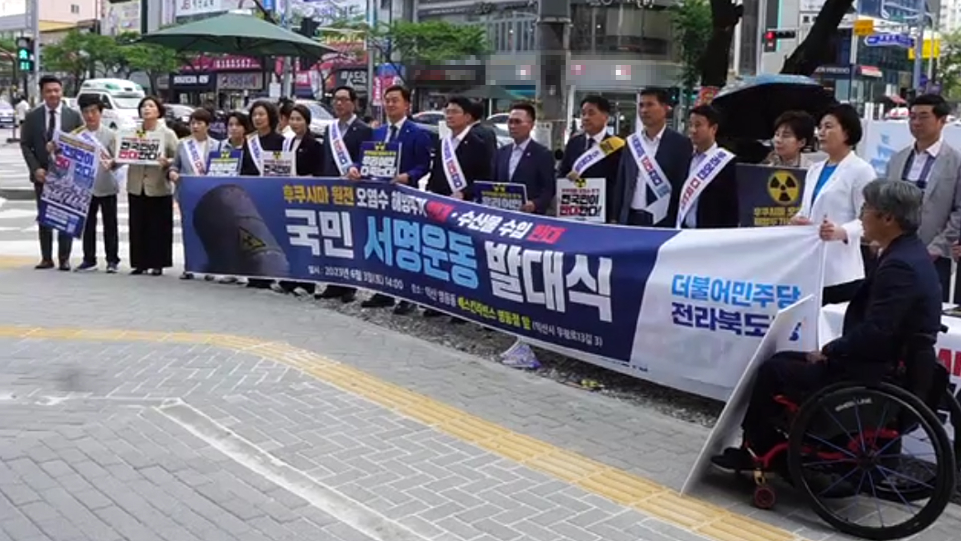 민주당 전북도당, 일 후쿠시마 원전 오염수 방류 반대 서명운동 돌입