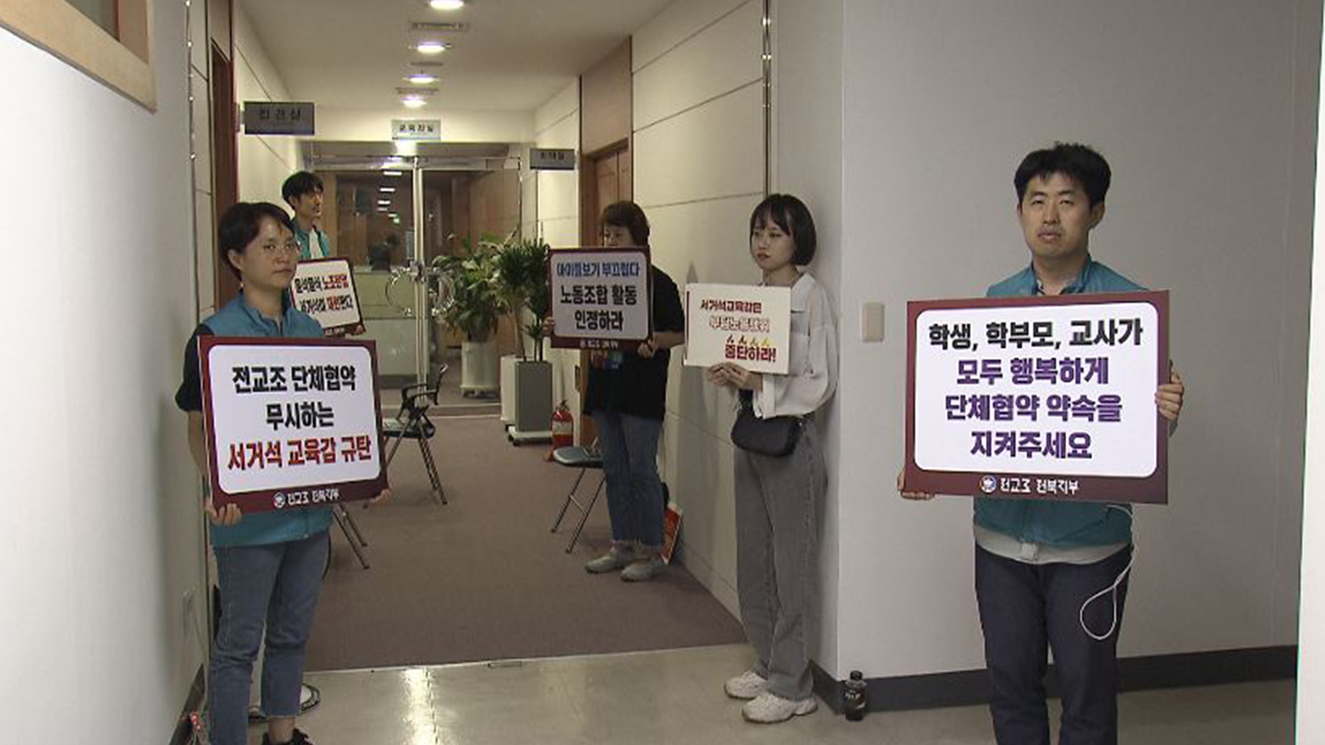전교조, 