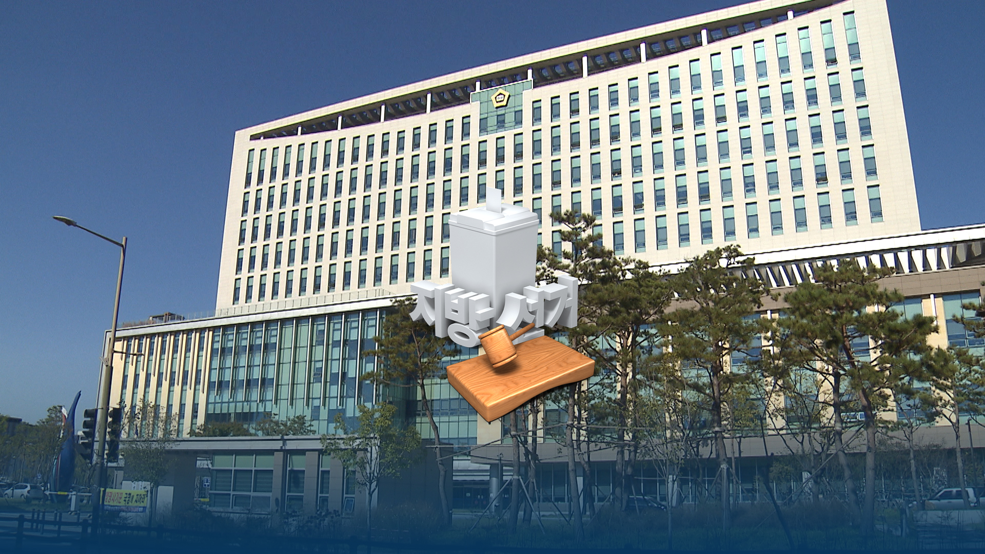 당선 1년 지났지만'..단체장들, 여전히 재판 중