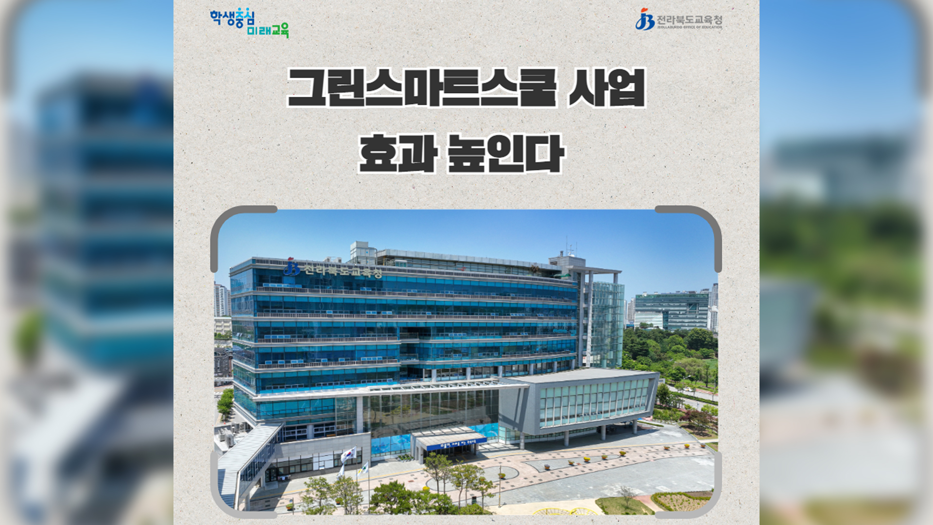 전북교육청, 올해 노후된 9개 초·중·고 증개축 추진