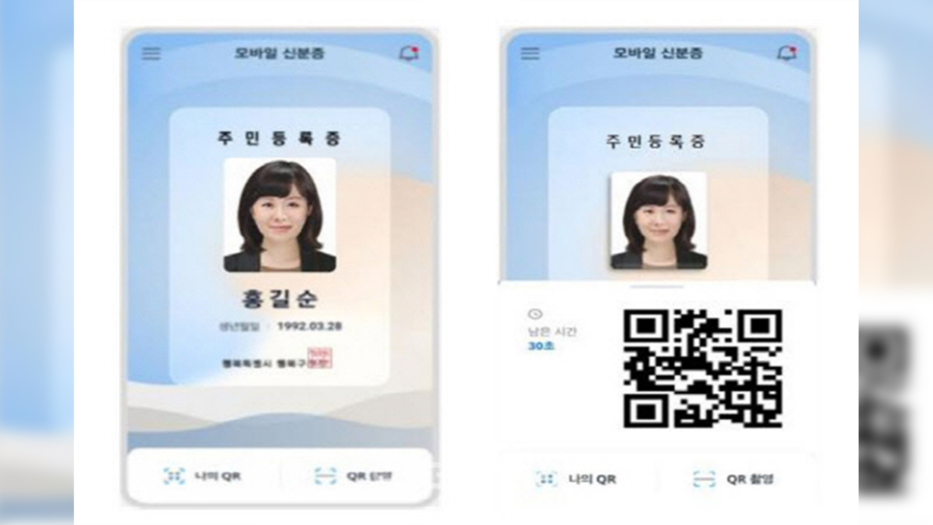 주민등록증도 스마트폰에 ‘쏙’.. 내년부터 ‘모바일 신분증’ 도입