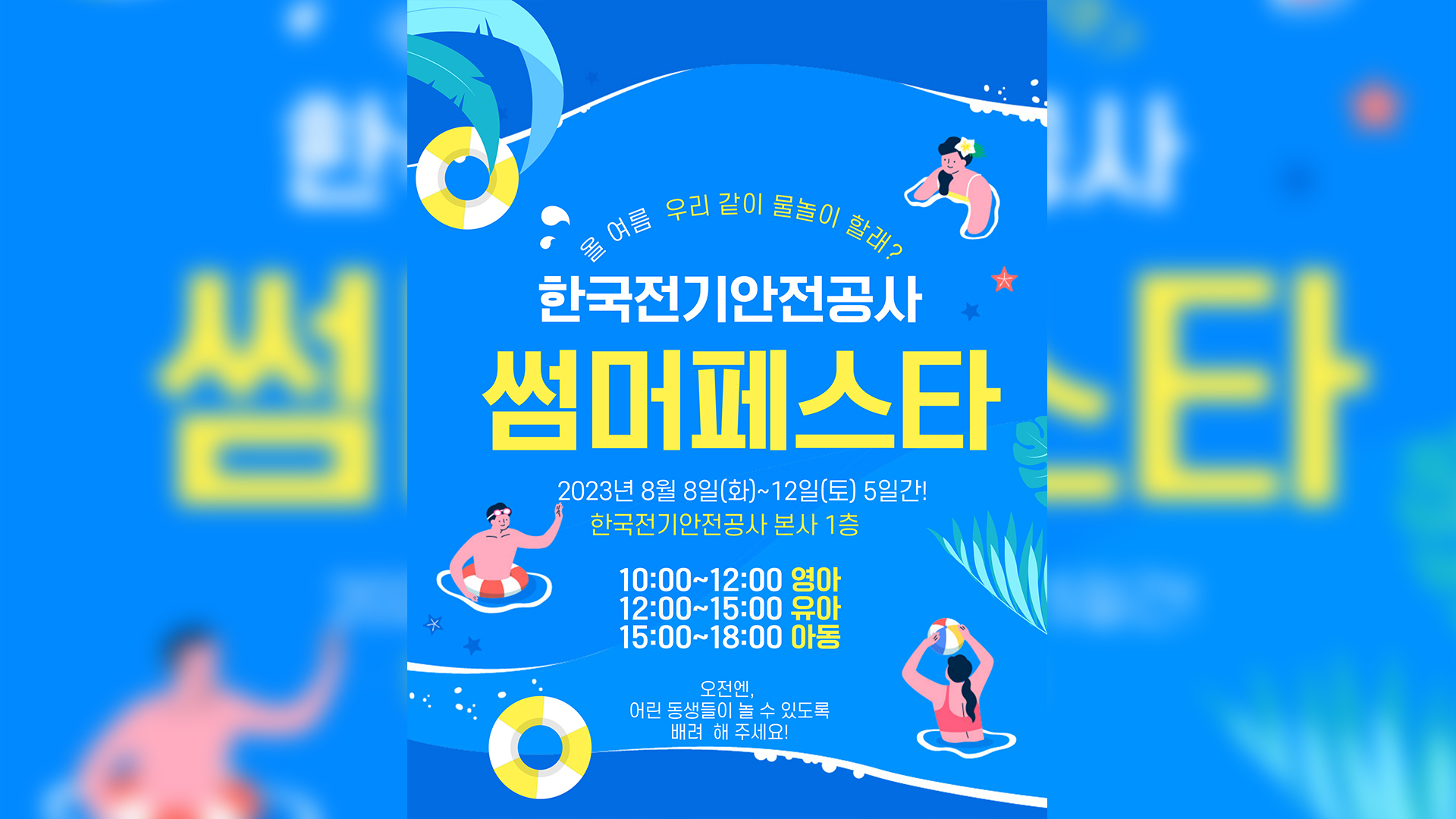 내달 8일부터 전기안전공사 광장에서 물놀이 시설 운영