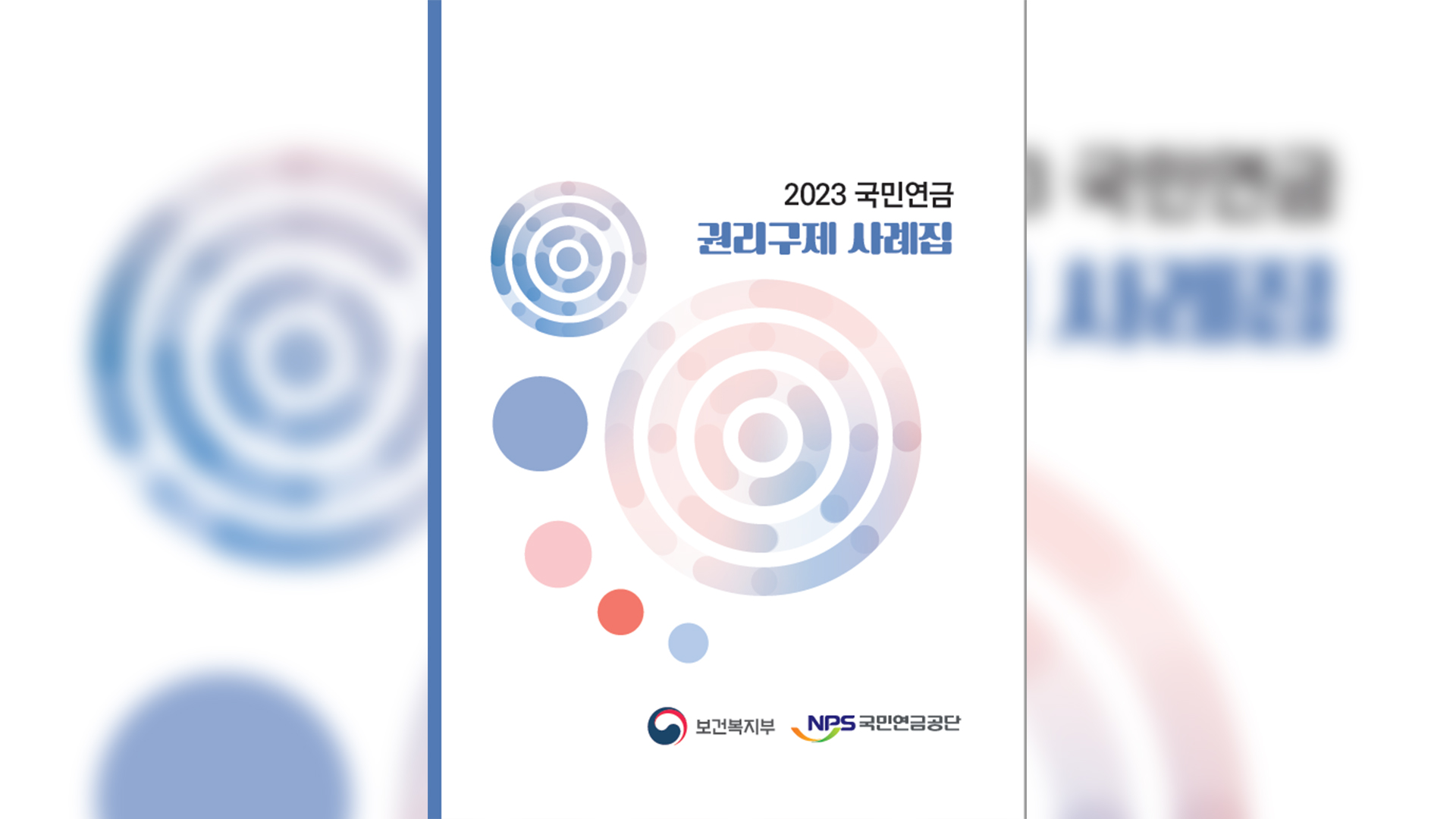 연금공단, 음성변환바코드 삽입 권리구제 사례집 발간