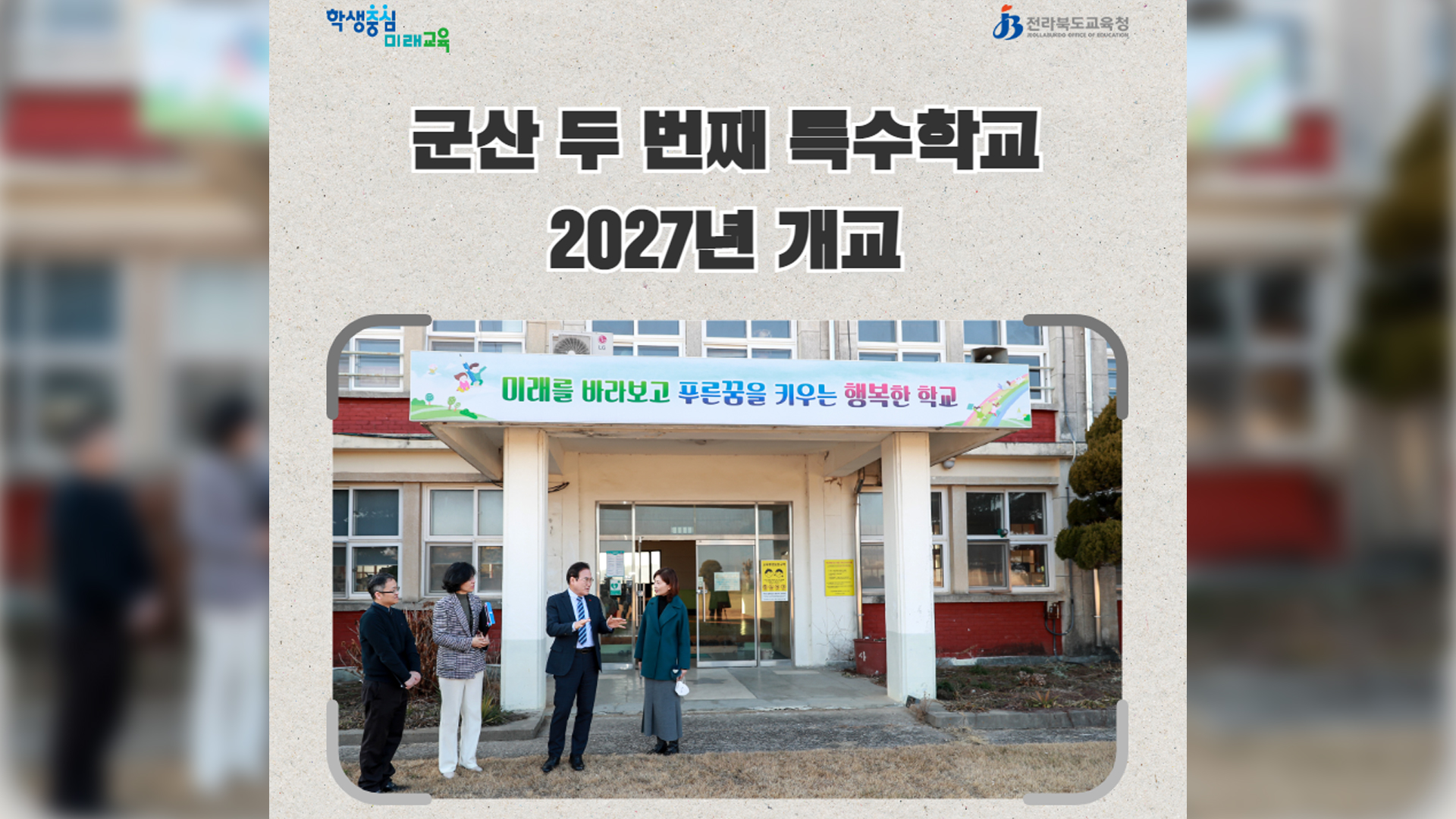 군산에 4년 후 두 번째 특수학교 개교