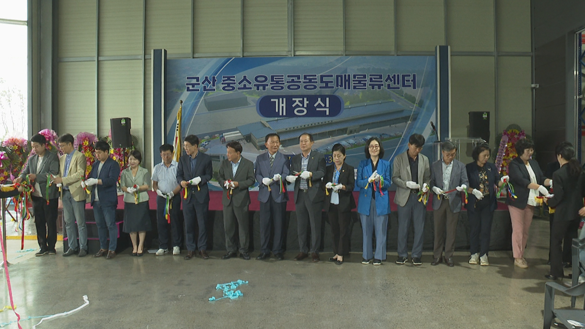 군산시 중소유통공동도매물류센터 개장