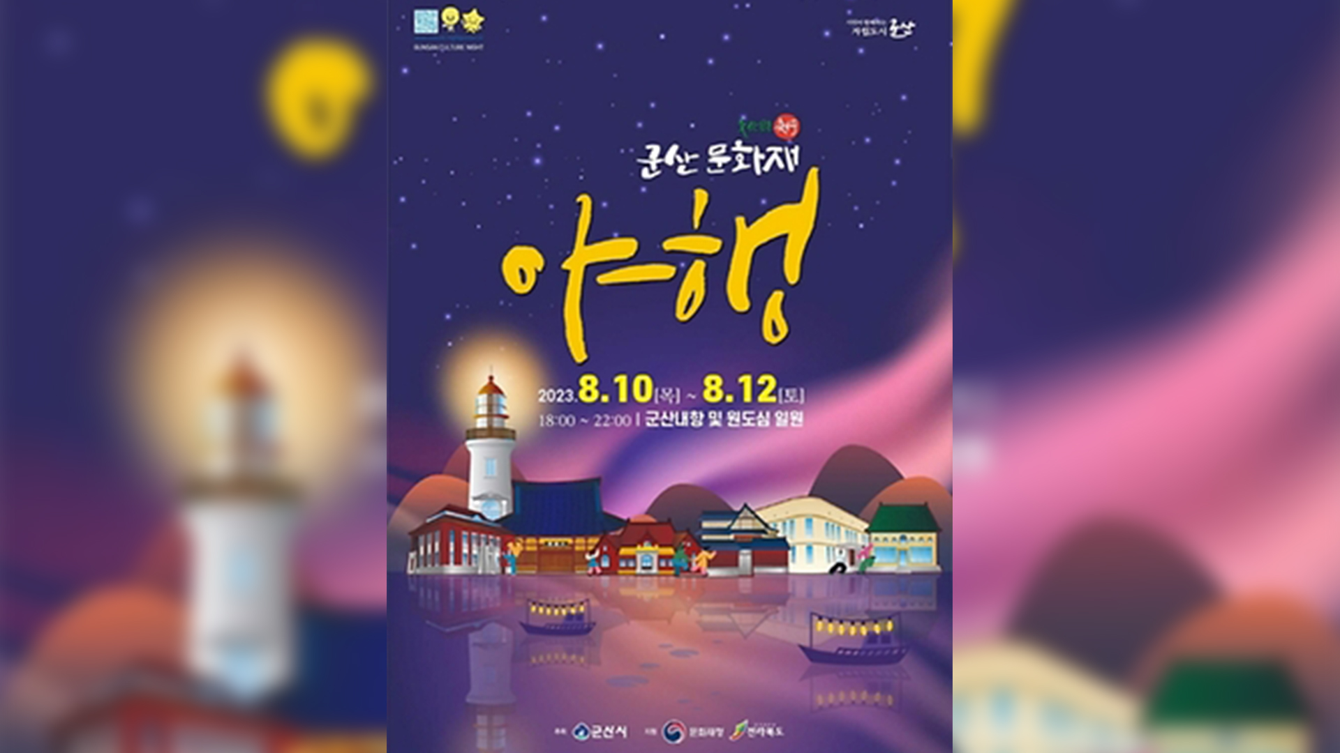 군산문화재야행, 다음 달 10일부터 사흘간 개최