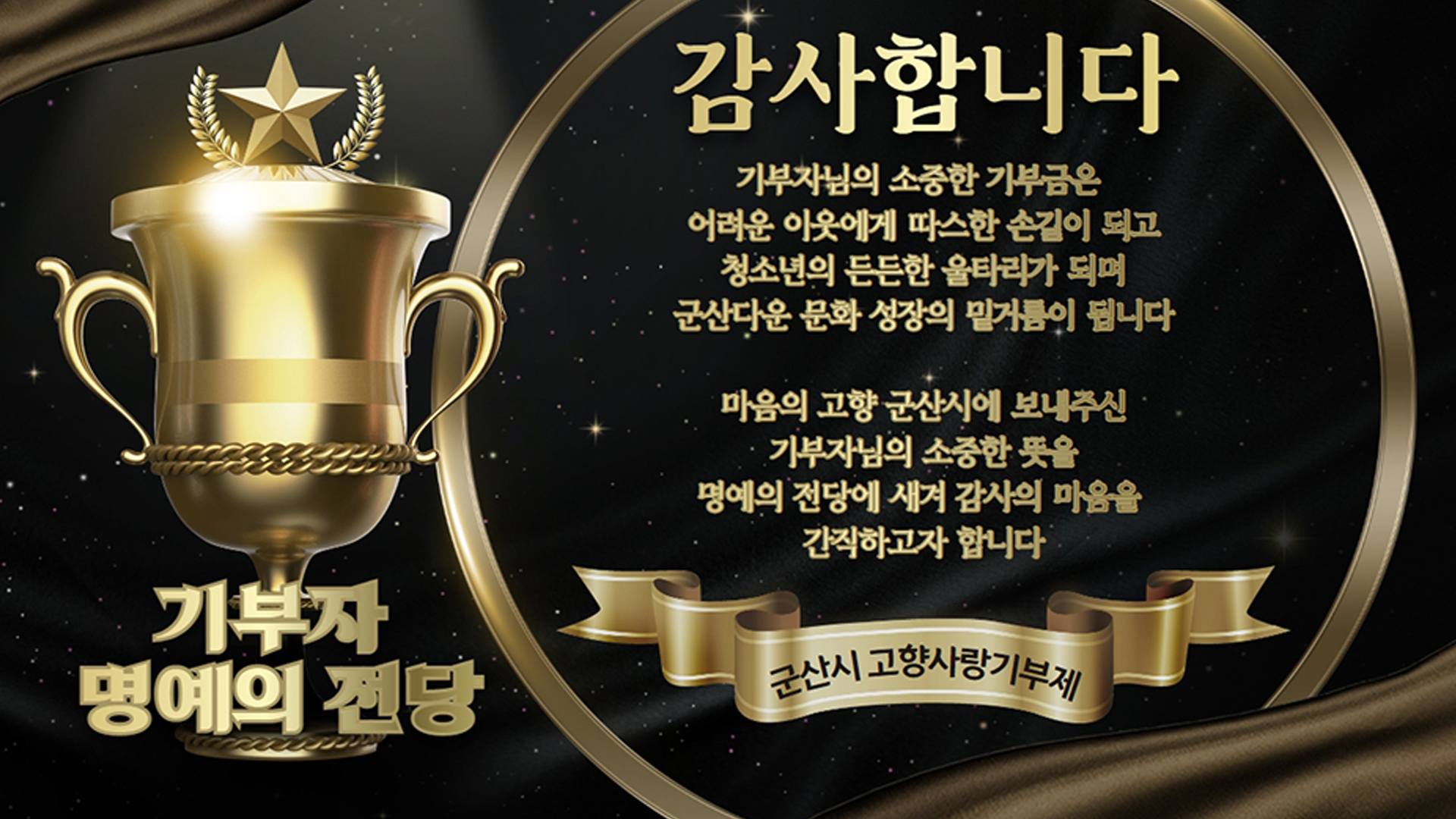 군산시, 고량사랑기부제 명예의 전당 개설