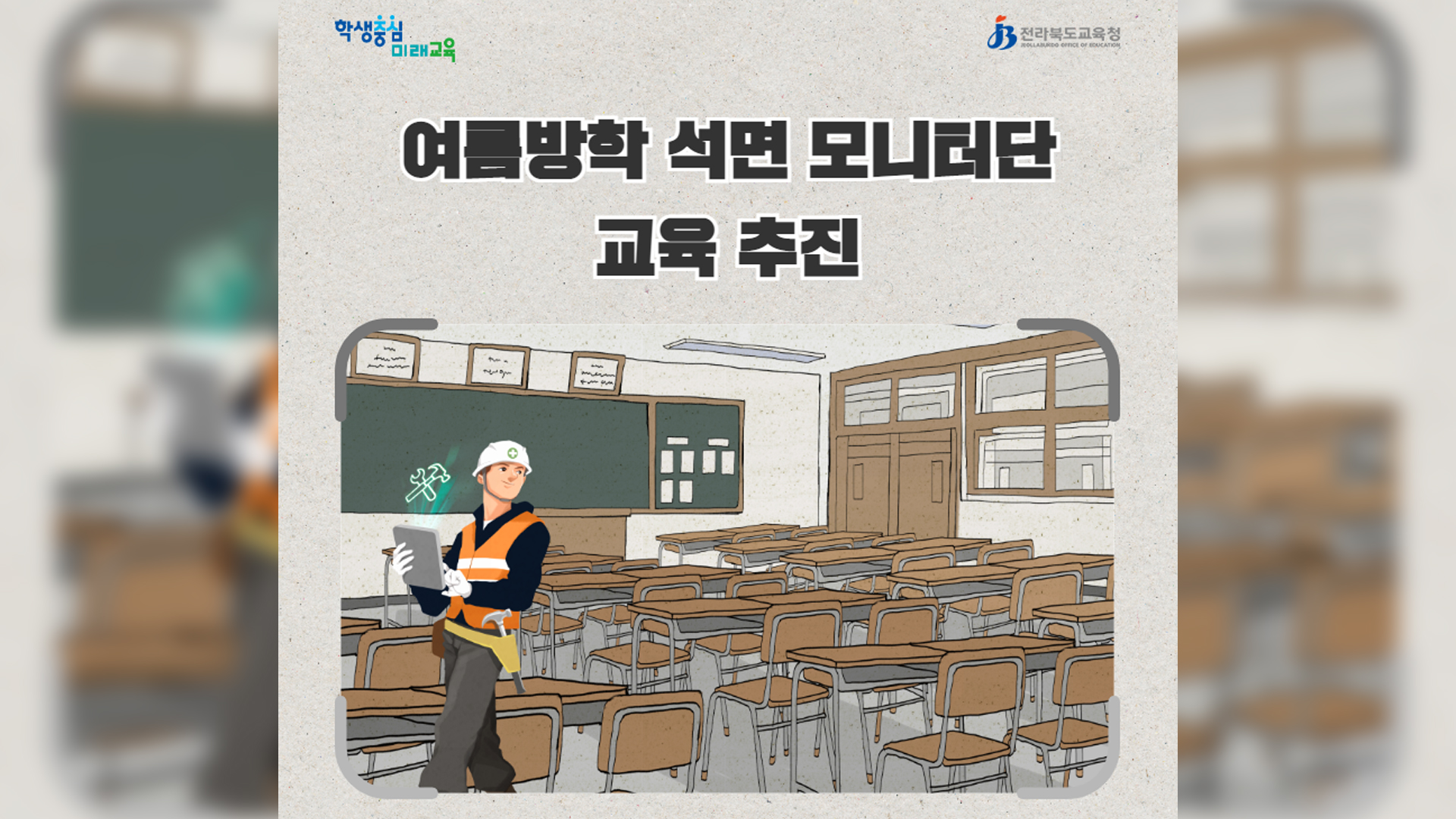 도내 학교시설, 내년 '석면 제로화' 가능할 듯