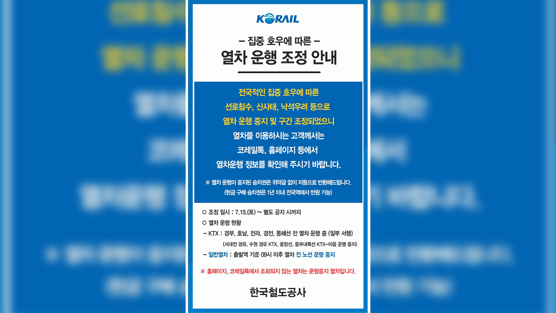 호남·전라선 새마을호·무궁화호 운행 전면 중단