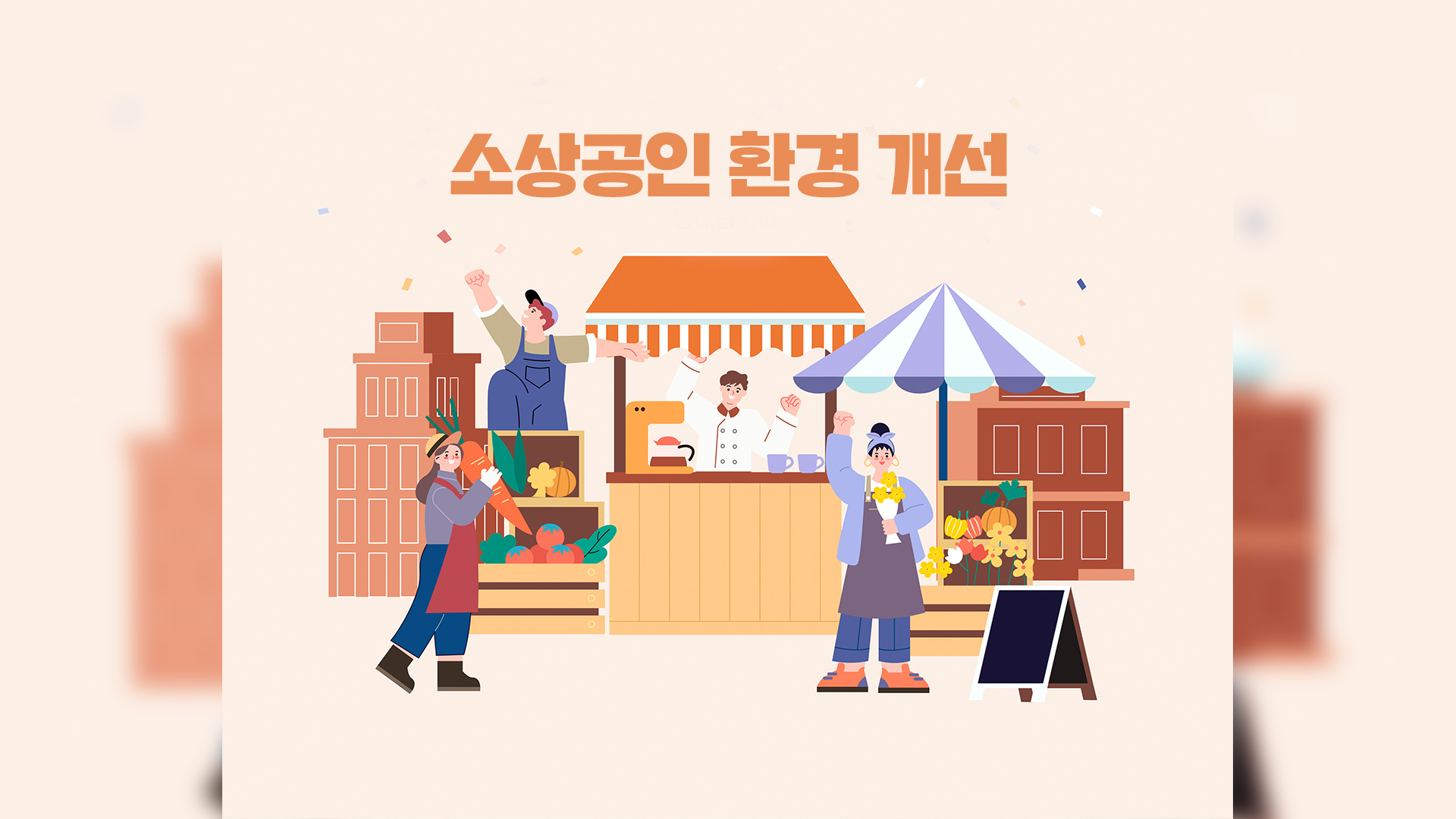 소상공인 환경 개선 지원 25개 사 모집..업체당 200만 원 지원