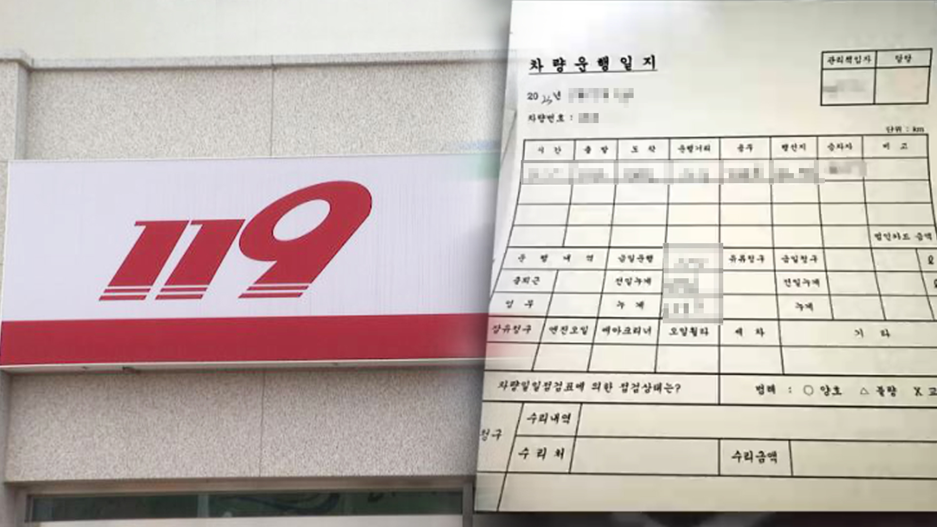 “관용차를 개인차처럼”..5개월 간 1만 8천㎞ 운행한 소방서장 ‘직위해제’
