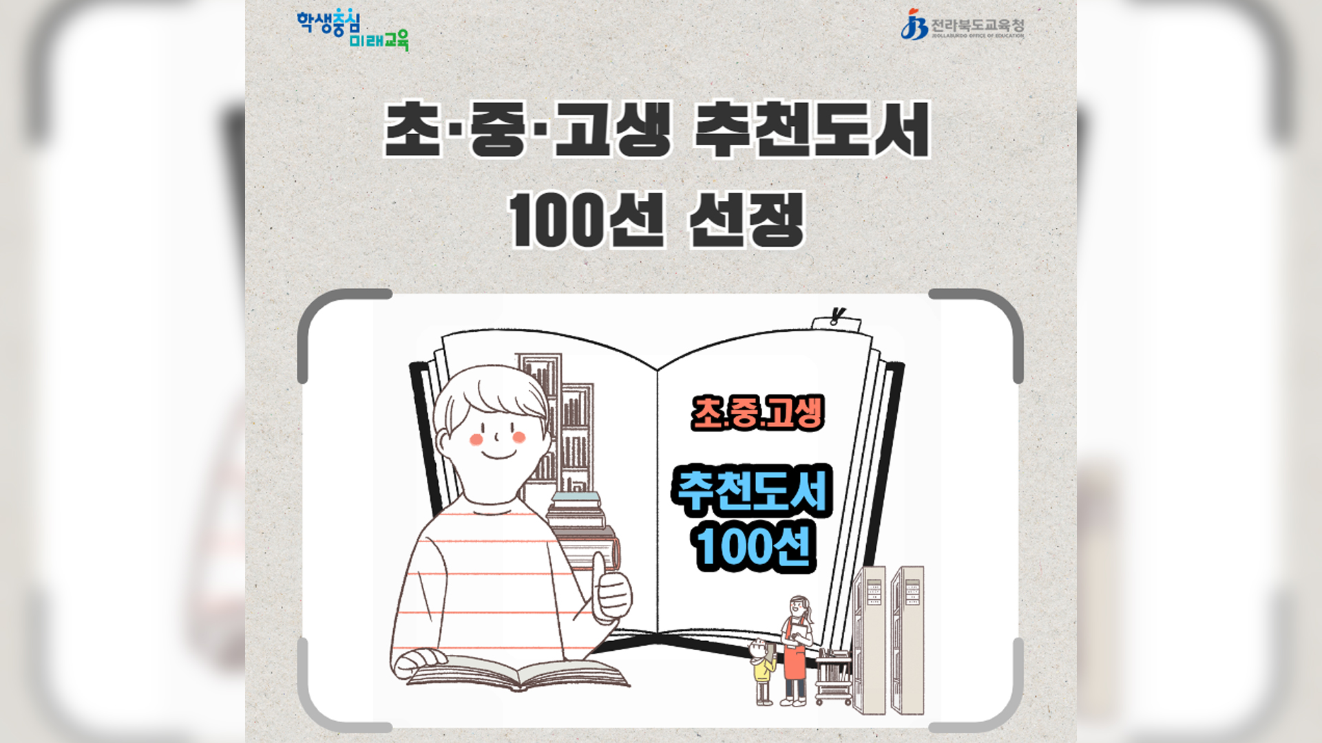 도교육청, 초·중·고 추천도서 100권 선정