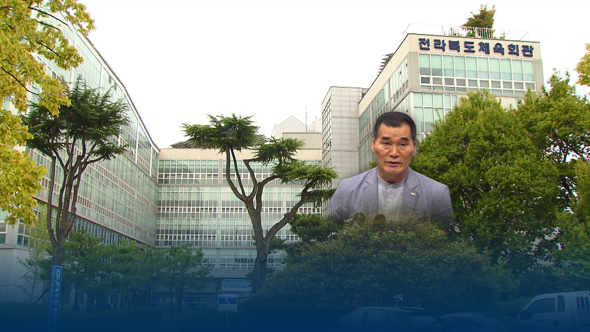 '도의원과 예산 갈등'.. 전북체육회 고위임원 사퇴