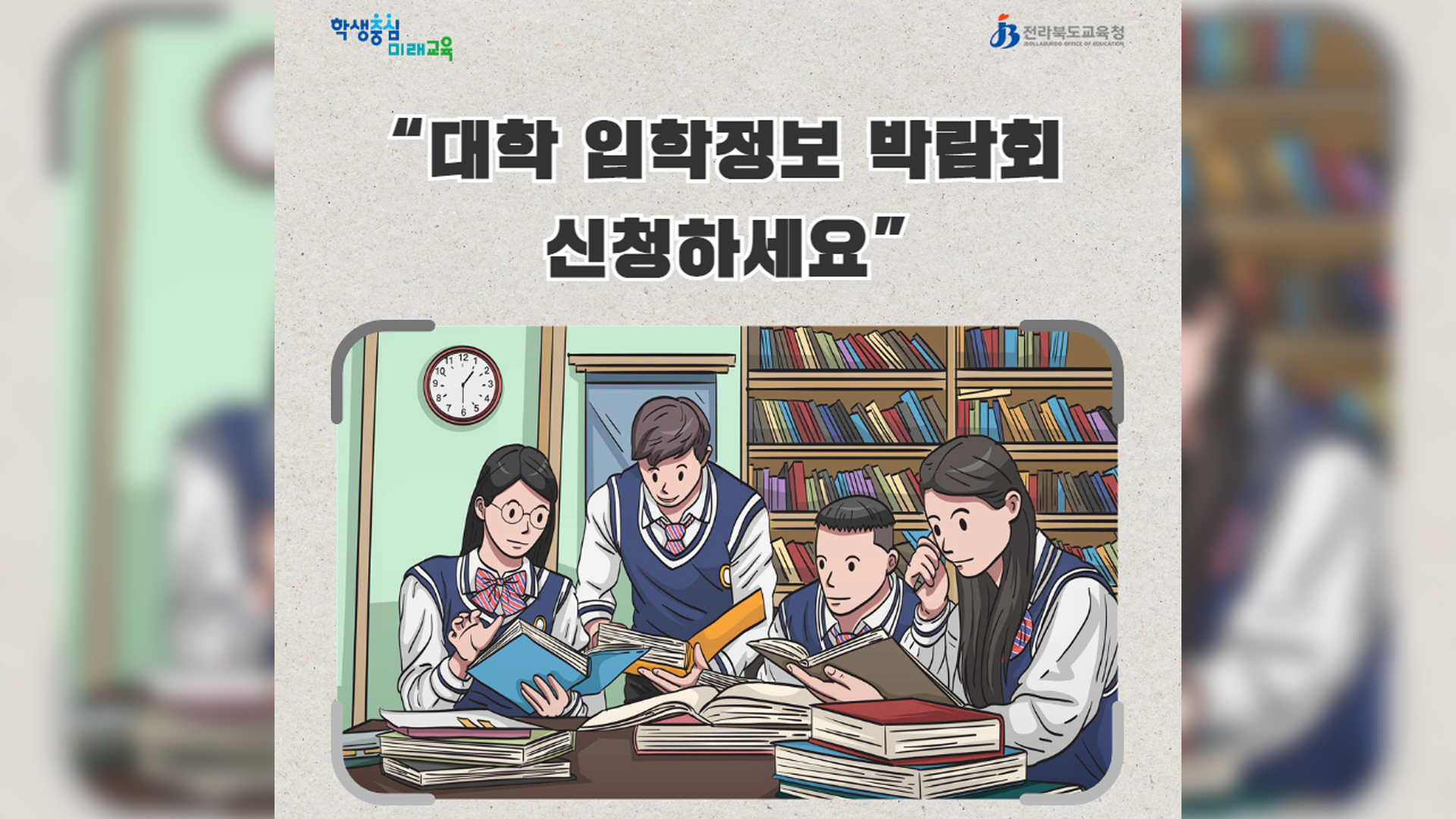 2024 대학 입학정보 박람회 (28일~29일 원광대) 사전신청 (https://www.jbe.go.kr/jinro)