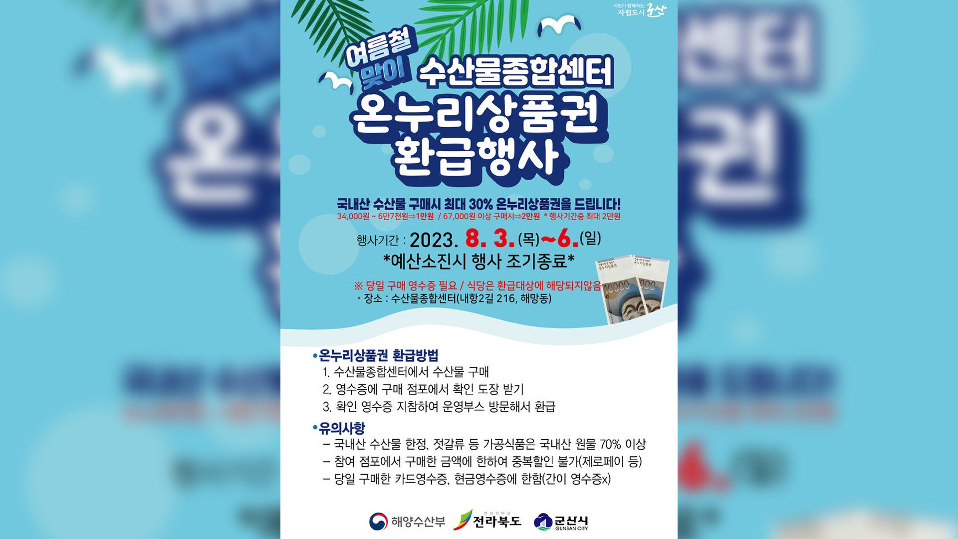군산수산물종합센터, 온누리 상품권 최대 2만 원 환급
