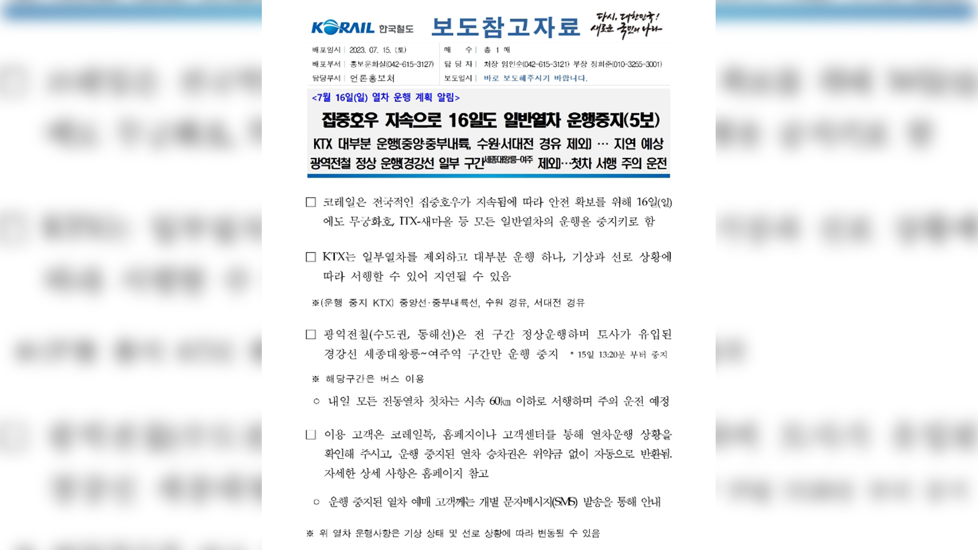 호남·전라선 일반열차 내일도 운행 중단