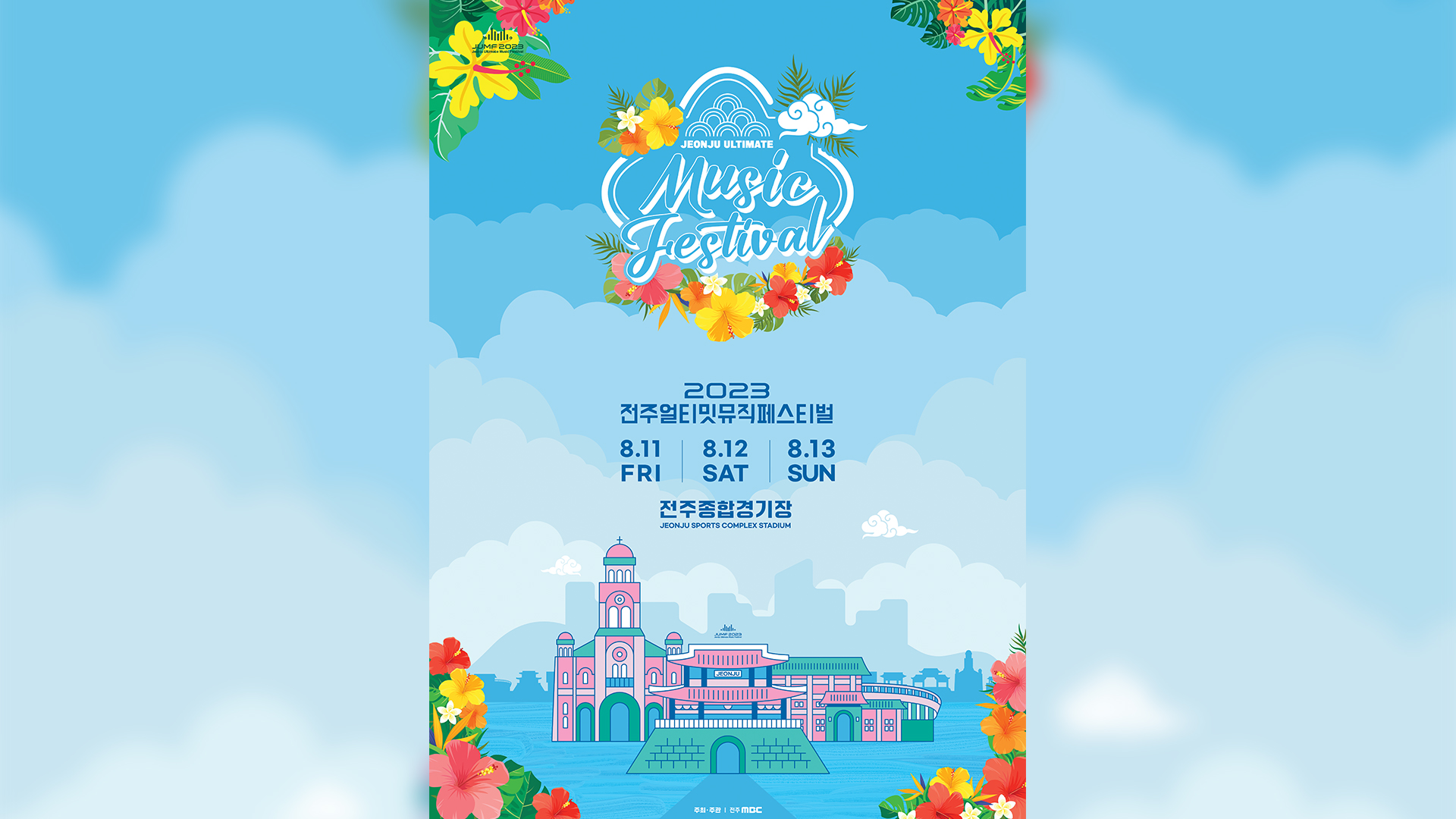 2023 전주얼티밋뮤직페스티벌 NFT 입장권 판매